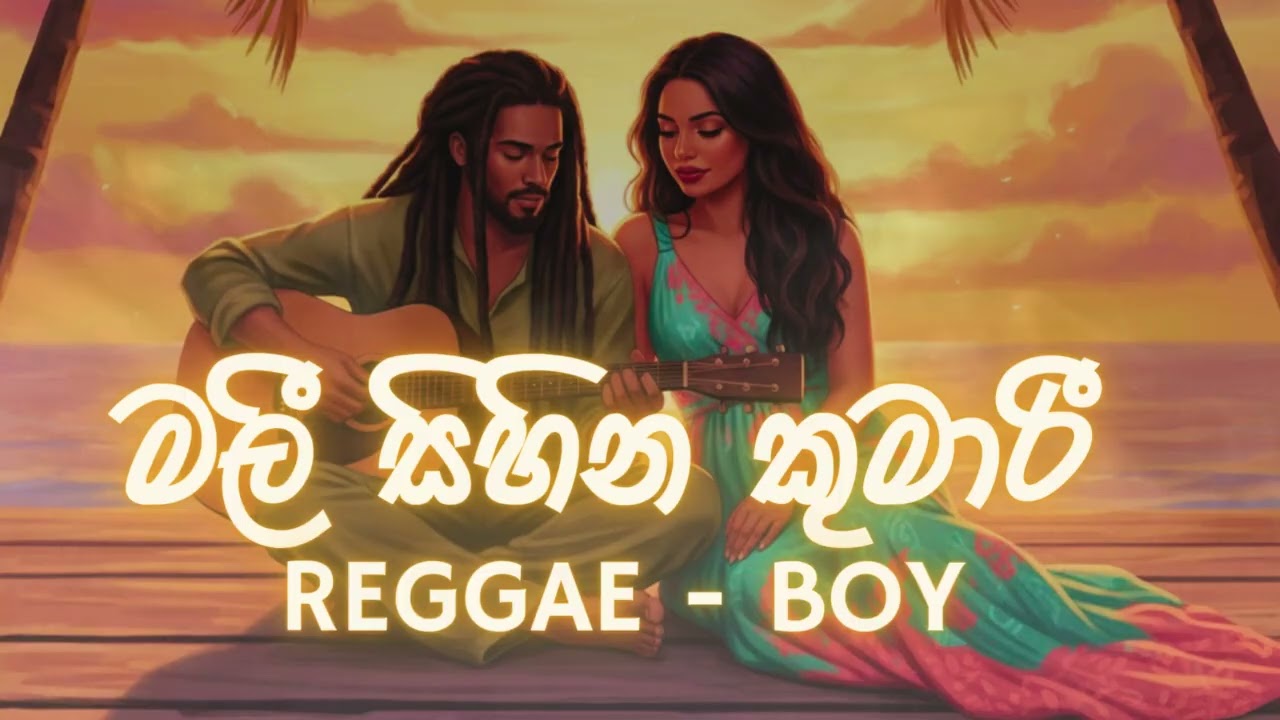 Mali Shina Kumari Reggae Cover - Latest Sinhala Song