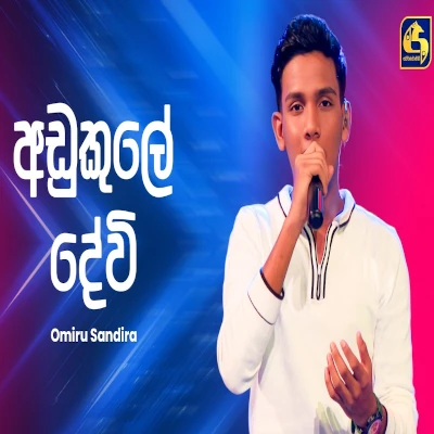 Download Adukule Devi Ahankara Nagare - Omiru Sandira Mp3 Song for free. Latest Sinhala music available on SriTune.