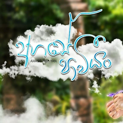Download Ahase Pavi Yan (Mandaram Kathawea) - Various Artists Mp3 Song for free. Latest Sinhala music available on SriTune.