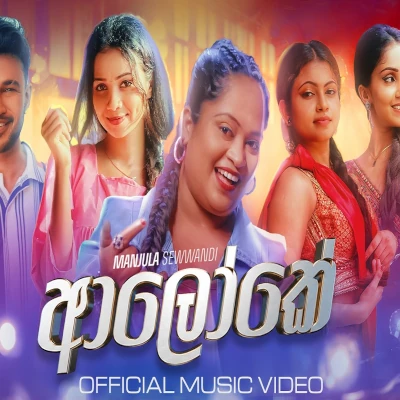 Aloke - Manjula Sewwandi - Latest Sinhala Song