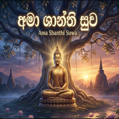 Ama Shanthi Suwa - Swara Studio - Latest Sinhala Song