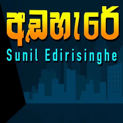 Download Andahere - Sunil Edirisinghe Mp3 Song for free. Latest Sinhala music available on SriTune.