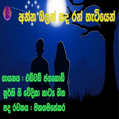 Download Anna Balan Sanda - Edward Jayakody Mp3 Song for free. Latest Sinhala music available on SriTune.
