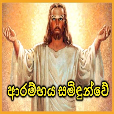 Download Arambaya Samidunve - Various Artists Mp3 Song for free. Latest Sinhala music available on SriTune.