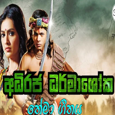 Download Ashoka Shura Ashoka (Adiraja Dharmashoka) - Various Artists Mp3 Song for free. Latest Sinhala music available on SriTune.