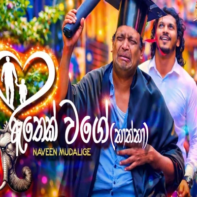 Download Athek Wage - Naveen Mudalige Mp3 Song for free. Latest Sinhala music available on SriTune.