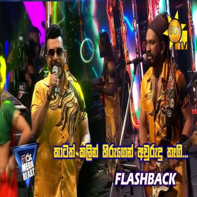Download Awurudu Special Nonstop (Hiru Mega Blast 2024) - Flashback Mp3 Song for free. Latest Sinhala music available on SriTune.