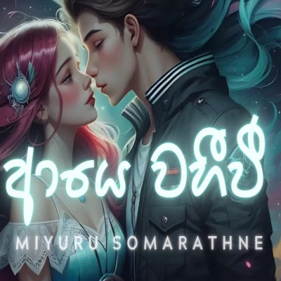 Download Aye Wahivi - Miyuru Somarathne Mp3 Song for free. Latest Sinhala music available on SriTune.