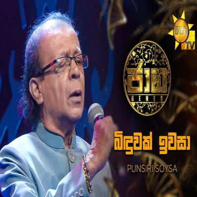 Download Binduwak Iwasa Jaana - Punsiri Soyza Mp3 Song for free. Latest Sinhala music available on SriTune.