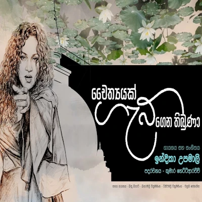 Chaithyak Gab Gena Thibuna - Indika Upamali - Latest Sinhala Song