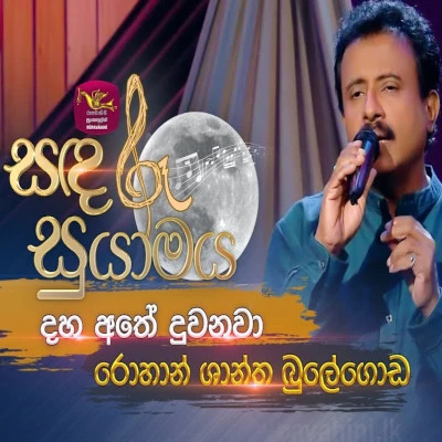 Download Daha Athe Duwana Mal Suwadata (Sandaru Suyamaya) - Rohan Shantha Bulegoda Mp3 Song for free. Latest Sinhala music available on SriTune.