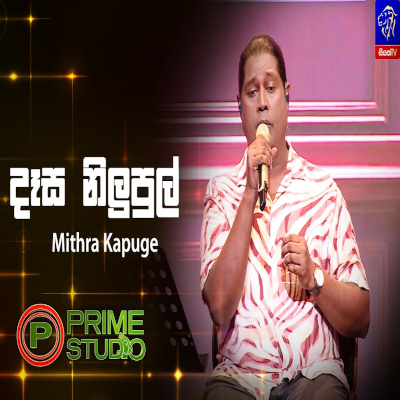 Download Dasa Nilupul Thema Prime Studio - Mithra Kapuge Mp3 Song for free. Latest Sinhala music available on SriTune.