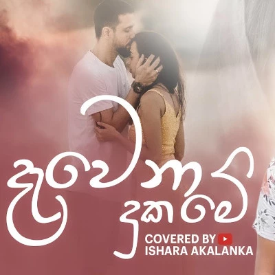 Download Dawena Duka Me Wawanu Ba (Cover) - Ishara Akalanka Mp3 Song for free. Latest Sinhala music available on SriTune.