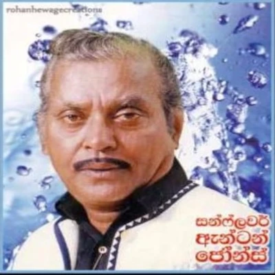 Dewadda - Anton Jones - Latest Sinhala Song