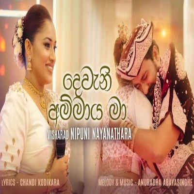 Dewana Ammaya Ma - Nipuni Nayanathara - Latest Sinhala Song