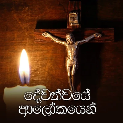 Download Dewathwaye Alokayen - Various Artists Mp3 Song for free. Latest Sinhala music available on SriTune.