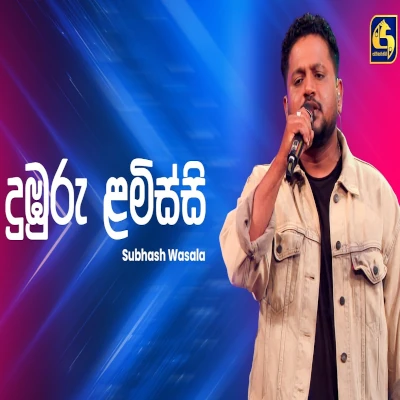 Dumburu Lamissi Ahankara Nagare - Subhash Wasala - Latest Sinhala Song