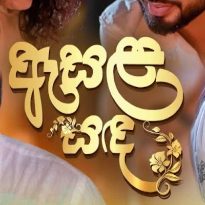 Download Esala Sanda (Rajini) - Various Artists Mp3 Song for free. Latest Sinhala music available on SriTune.