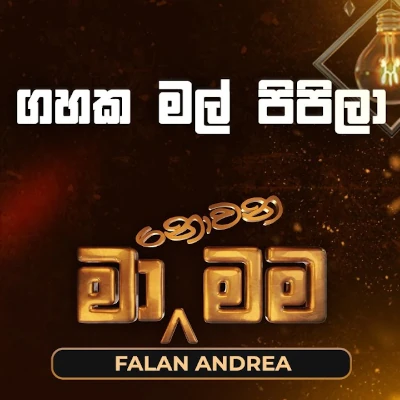 Download Gahaka Mal Pipila Aida Nodannemi (Ma Nowana Mama) - Falan Andrea Mp3 Song for free. Latest Sinhala music available on SriTune.