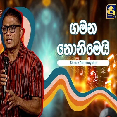 Gamana Nonimei Lokaye Me Hangum Walata Idadee Mohothak - Shiran Rathnayake - Latest Sinhala Song