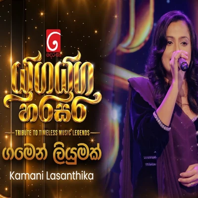 Download Gamen Liyumak Awilla Akkagen Waage Yuga Yuga Harasara - Kamani Lasanthika Mp3 Song for free. Latest Sinhala music available on SriTune.