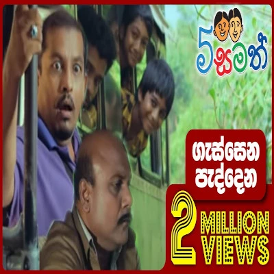 Download Gassena Paddena (5 Samath) - Various Artists Mp3 Song for free. Latest Sinhala music available on SriTune.