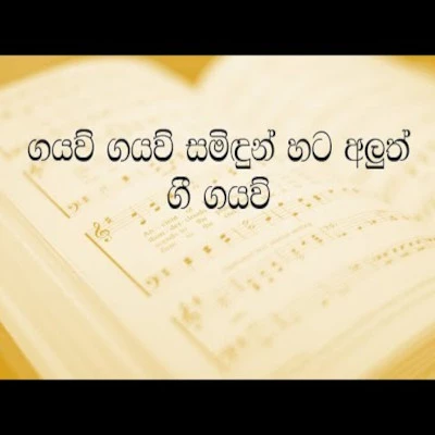 Download Gayaw Gayaw - Various Artists Mp3 Song for free. Latest Sinhala music available on SriTune.