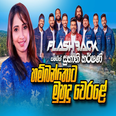 Download Hambanthota Muhudu Werale Live - Subani Harshani Mp3 Song for free. Latest Sinhala music available on SriTune.