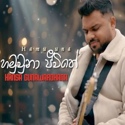 Download Hamu Una Jeewithe - Hansa Gunawardhana Mp3 Song for free. Latest Sinhala music available on SriTune.