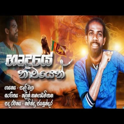 Download Hardhaye Namayen - Pali Bagra Mp3 Song for free. Latest Sinhala music available on SriTune.
