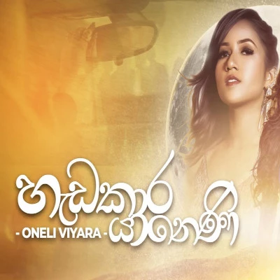 Download Hedakarayaneni - Oneli Viyara Mp3 Song for free. Latest Sinhala music available on SriTune.