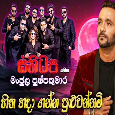 Download Hitha Hadaganna Puluwan Live - Manjula Pushpakumara Mp3 Song for free. Latest Sinhala music available on SriTune.