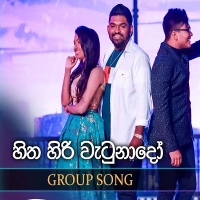 Download Hitha Hiri Watunado (Dreamstars) - Various Artists Mp3 Song for free. Latest Sinhala music available on SriTune.