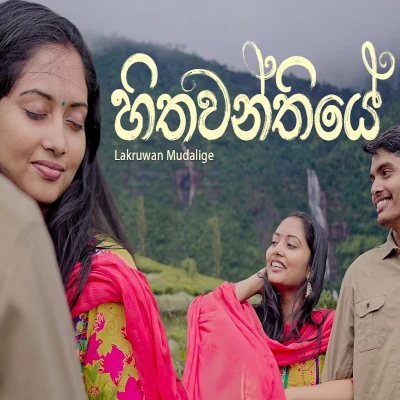 Download Hithawanthiye - Lakruwan Mudalige Mp3 Song for free. Latest Sinhala music available on SriTune.