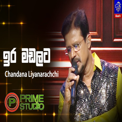 Ira Madalata Pem Kalada Punchi Kirilli Prime Studio - Chandana Liyanarachchi