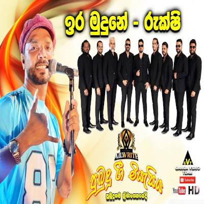 Download Ira Mudune Girawunge Kalabale Pubudu Gee Miyasiya 2026 Live - Rukshan Madushanka Rukshi Mp3 Song for free. Latest Sinhala music available on SriTune.