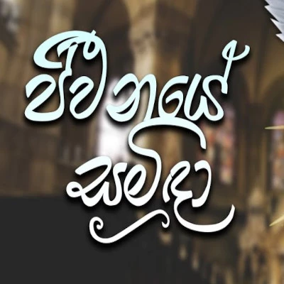 Download Jeewanaye Samida - Various Artists Mp3 Song for free. Latest Sinhala music available on SriTune.