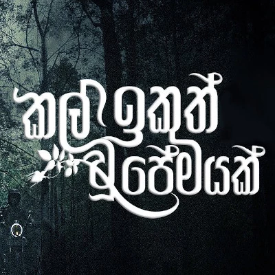 Download Kal Ikuth Wu Premayak - Miyuru Somarathne Mp3 Song for free. Latest Sinhala music available on SriTune.