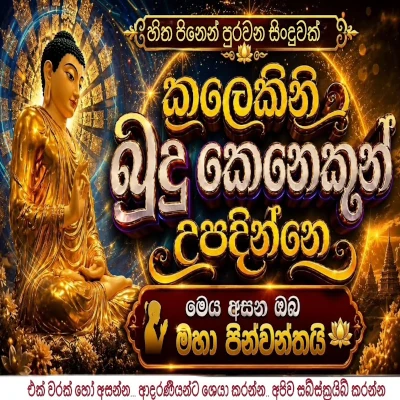 Kalekini Budu Kenekun Upadinne - Latest Sinhala Song