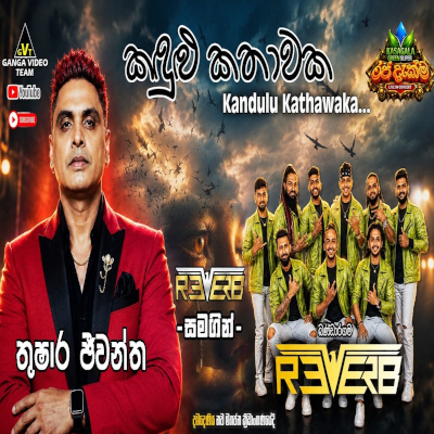 Kandulu Kathawaka Live - Thushara Jeewantha - Latest Sinhala Song