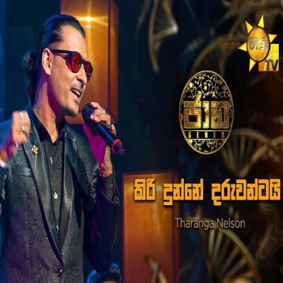 Download Kiri Dunne Daruwantai Siruren Age Jaana - Tharanga Nelson Mp3 Song for free. Latest Sinhala music available on SriTune.