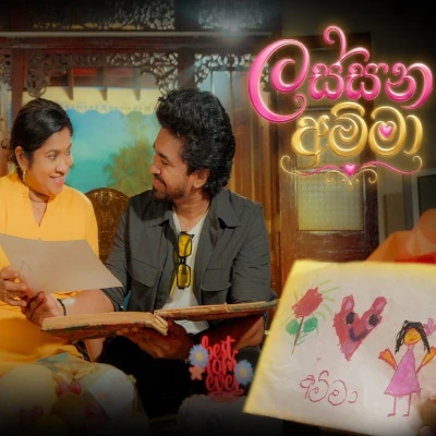 Lassana Amma - Jo Perera - Latest Sinhala Song
