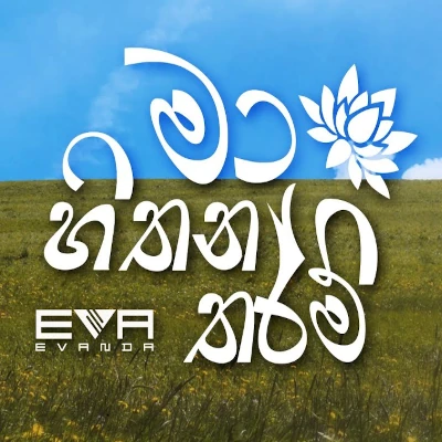Download Ma Hithana Tharam - Evanda Vithanage Mp3 Song for free. Latest Sinhala music available on SriTune.