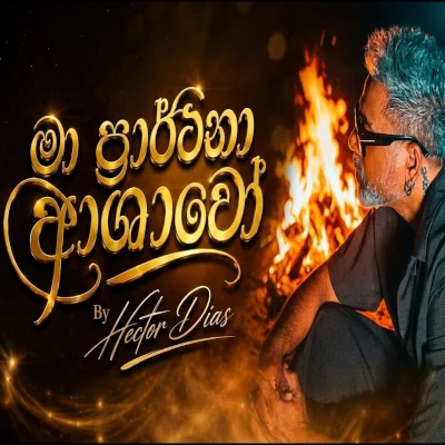 Download Ma Prarthana Ashawo Cover - Hector Dias Mp3 Song for free. Latest Sinhala music available on SriTune.