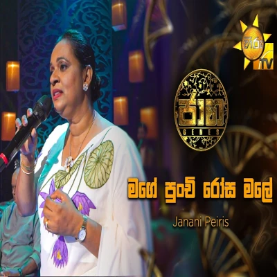 Mage Punchi Rosa Male Jaana - Amarasiri Peiris - Latest Sinhala Song