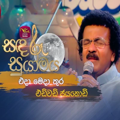 Download Mage Ratata (Sandaru Suyamaya) - Various Artists Mp3 Song for free. Latest Sinhala music available on SriTune.