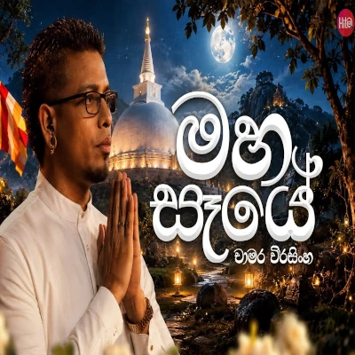 Maha Saye - Chamara Weerasingha - Latest Sinhala Song