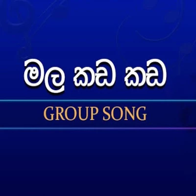 Download Mala Kada Kada (Dreamstars) - Various Artists Mp3 Song for free. Latest Sinhala music available on SriTune.