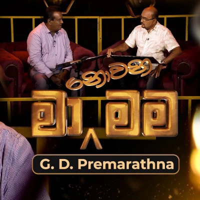 Download Mama Nam Asai Ahanna Nayana (Ma Nowana Mama) - G. D. Premarathna Mp3 Song for free. Latest Sinhala music available on SriTune.