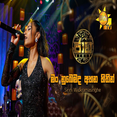 Download Man Nubemada Ahana Hithin Jaana - Sirini Wickramasingha Mp3 Song for free. Latest Sinhala music available on SriTune.